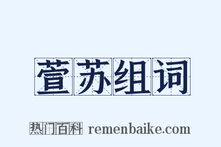 萱苏组词是什么意思的图片